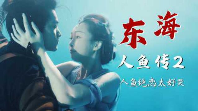 东海人鱼传2:纯情美人鱼独守百年孤独,凄美人鱼绝恋太好哭了