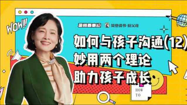 如何与孩子沟通:妙用两个理论助力孩子成长