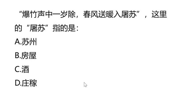 公考文学常识:“爆竹声中一岁除,春风送暖入屠苏”,屠苏是什么