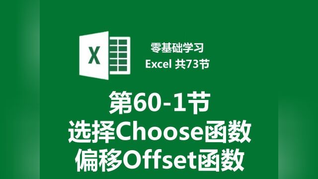 【零基础学习Excel 共73节】第601节 选择Choose函数和偏移Offset函数基本介绍