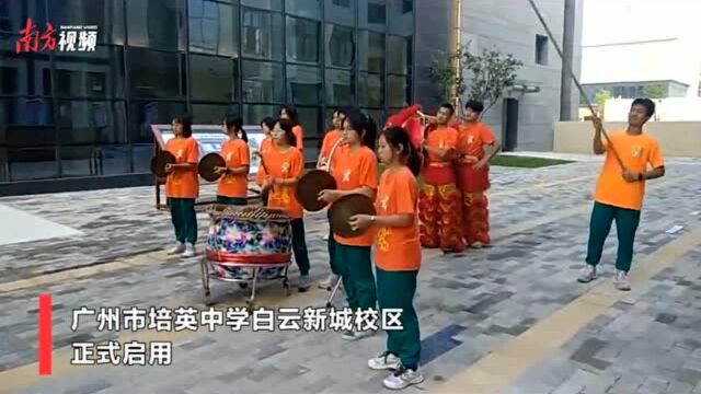 “我们回来了!”百年培英白云新城校区正式启用