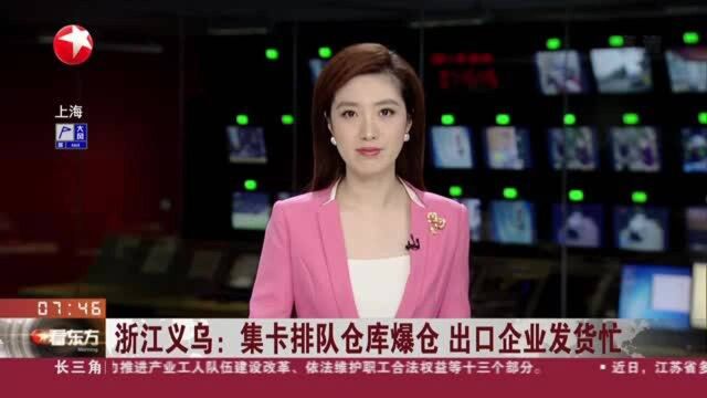 浙江义乌:集卡排队仓库爆仓 出口企业发货忙