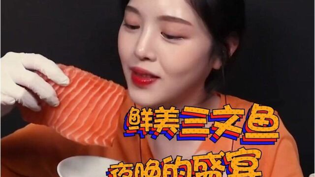 【小吃货】(字幕剪辑版)鲜美三文鱼,配上酱香腌制三文鱼,夜晚的美食享受!#外网吃播