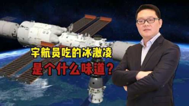 太空冰激凌!航天员吃的冰激凌,怎么做成的,是个什么味?