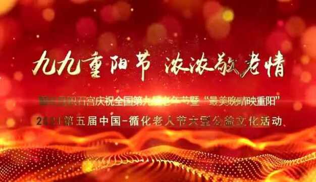 “九九重阳节 浓浓敬老情”2021第五届中国 循化老人节活动盛大开幕