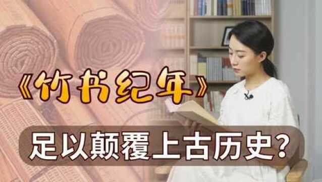 古墓盗出禁书《竹书纪年》,内容颠覆上古历史,其中几分真?