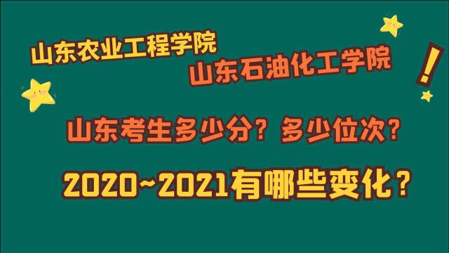 山东农业工程学院、山东石油化工学院,山东需要多少分?多少位?