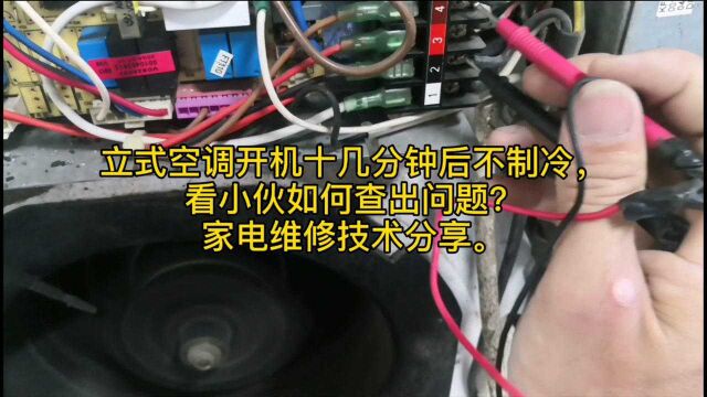 海尔立式空调开机十几分钟不制冷,检查后发现是这个问题