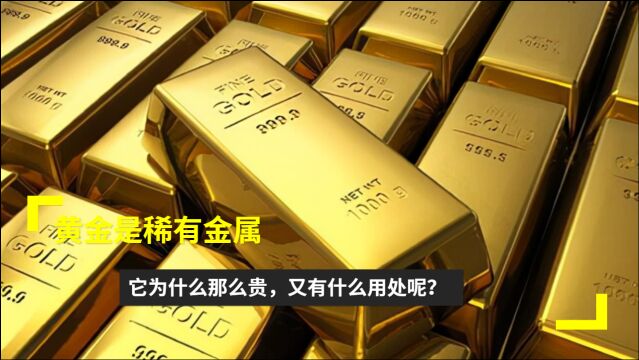 黄金是稀有金属,它为什么那么贵,又有什么用处呢?