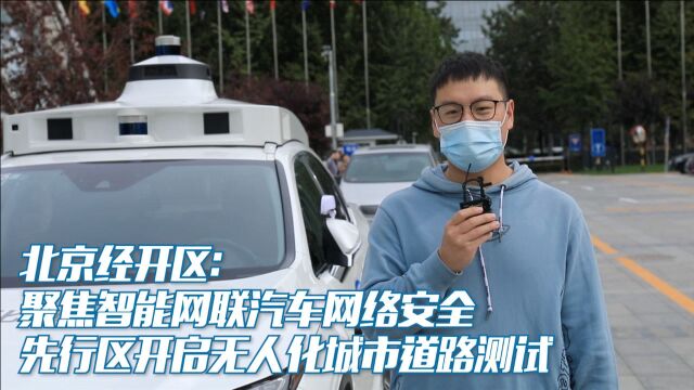 北京经开区:聚焦智能网联汽车网络安全 先行区开启无人化城市道路测试