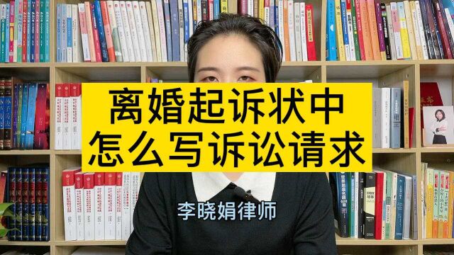 离婚律师教你,离婚起诉状中诉讼请求怎么写