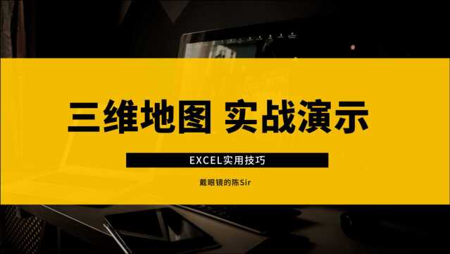 Excel实用知识:从零开始,一步步制作属于你自己的三维演示地图