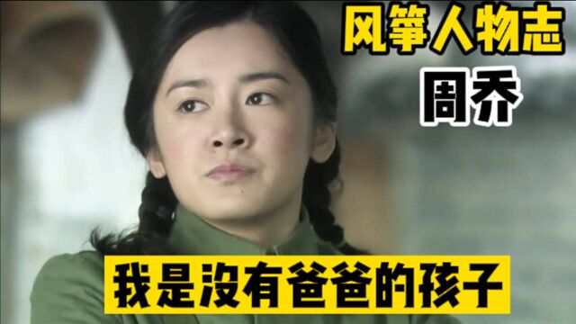 周乔:未经他人事,莫劝他人善,你们知道我是怎么长大的吗?