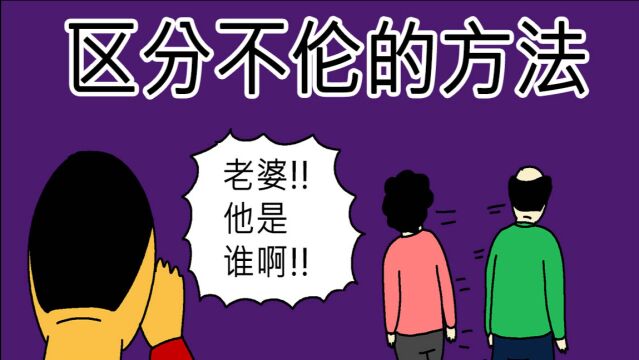 [JJALTOON 原创] 区分不伦的方法