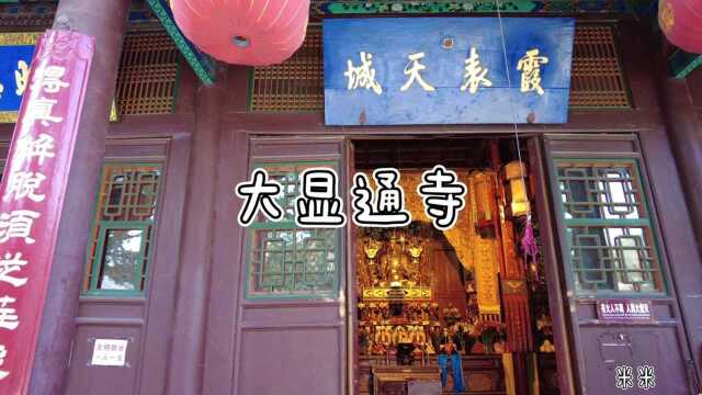 五台山大显通寺