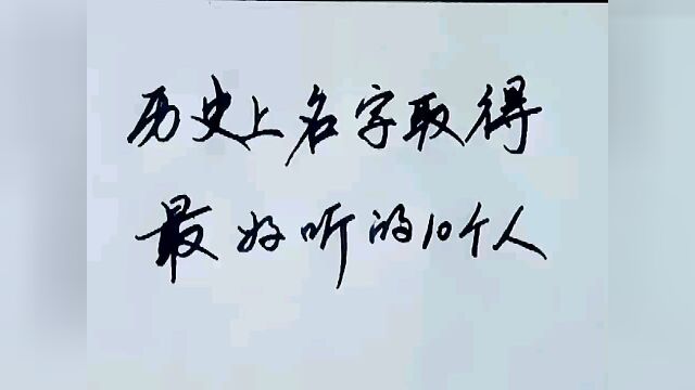 历史上名字取得最好听的十个人