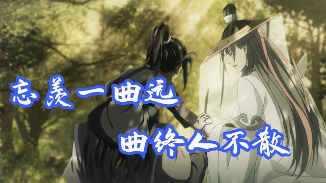 魔道祖师:忘羡终于结局了!忘羡一曲远,曲终人不散!这个结局我爱了