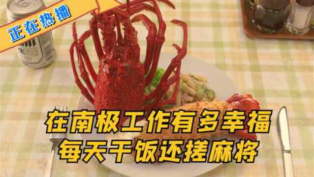 这样干完饭就打麻将的生活我爱了《南极料理人》在线观看免费