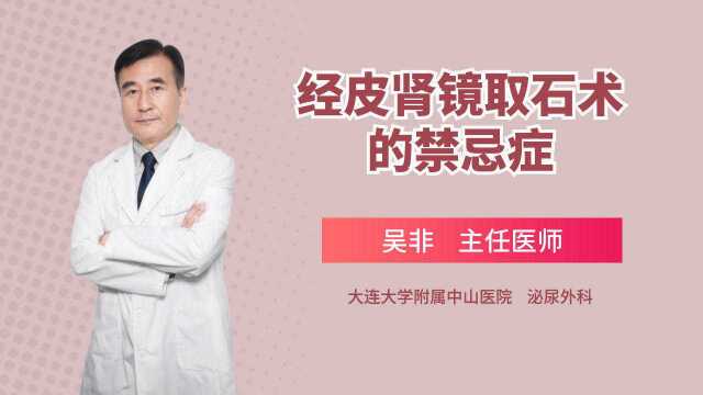 肾结石做经皮肾镜取石术有哪些风险?医生提前告知4种情况