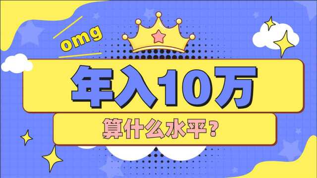 年收入10w能打败多少人?真实情况是什么?很可能和你想得不一样