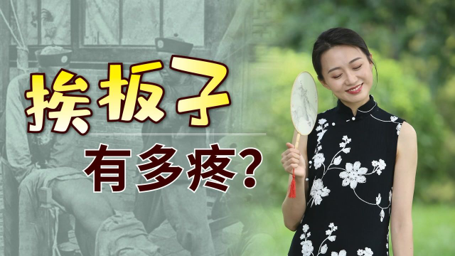 古人“挨板子”能有多疼?脱掉裤子打烂屁股,20个都难以忍受
