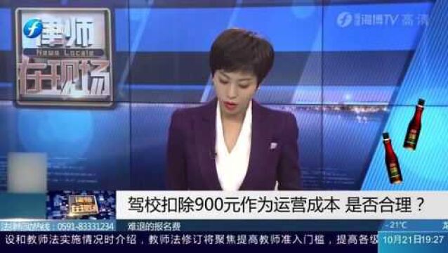 驾校扣除900元作为运行成本,是否合理,律师这样讲!