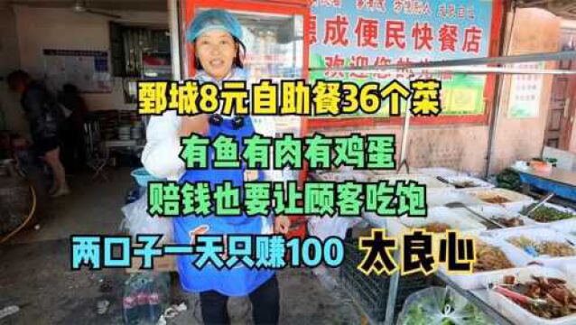 鄄城8元自助餐36个菜随便吃,赔钱让顾客吃饱,一天挣100,太良心