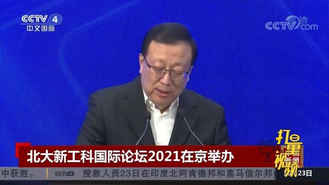 北大新工科国际论坛2021在京举办