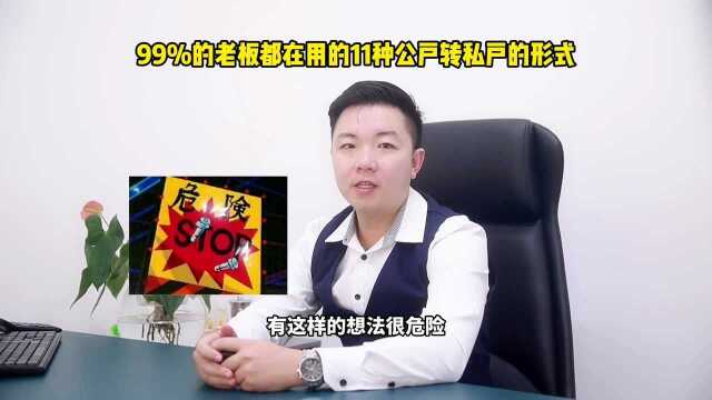 老板都在用的11种公户转私户的形式