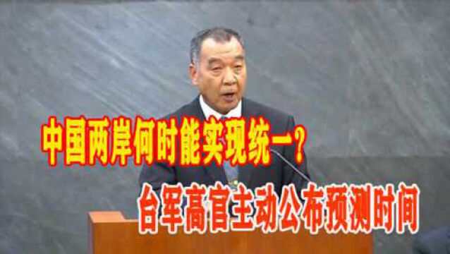 中国两岸何时能实现统一?台军官员已认清现实,主动公布预测时间!