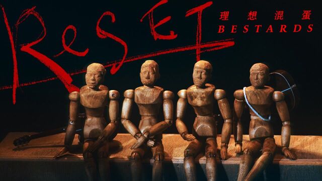 理想混蛋《Reset》MV