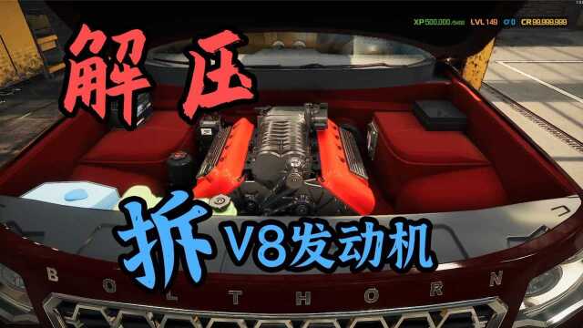 修车模拟:最解压拆解,V8发动机一分钟变零件