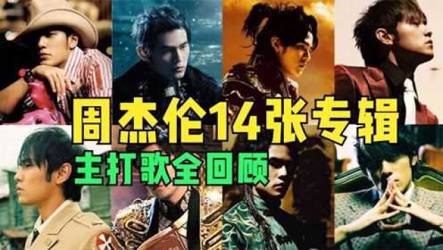 从2000到2016,周杰伦14张专辑主打歌全盘点!昆凌出现后曲风大变