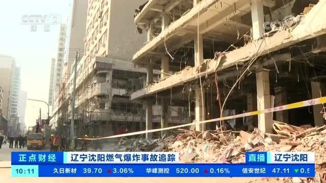 辽宁沈阳燃气爆炸事故追踪已致4人死亡 正在地毯式排查