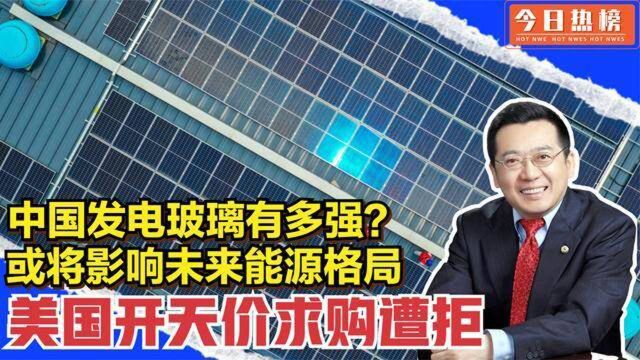 中国黑科技发电玻璃,或将影响未来能源格局,美国开天价求购遭拒