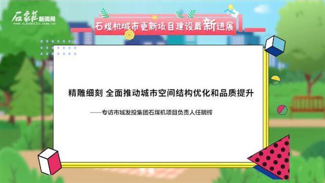 精雕细刻 全面推动城市空间结构优化和品质提升 ——访市城发投集团石煤机项目负责人任明辉