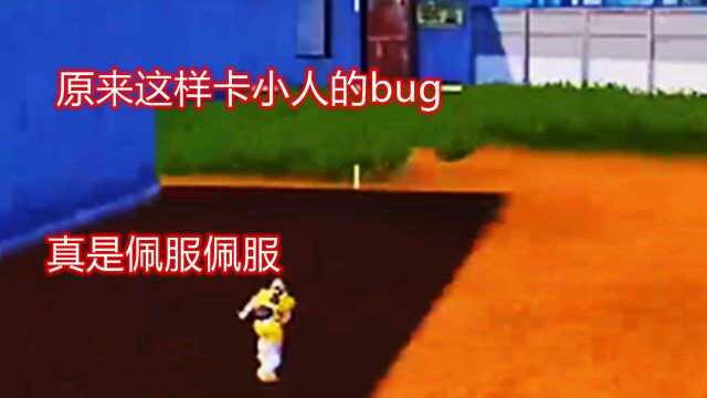 原来这样卡小人的bug,真是佩服佩服