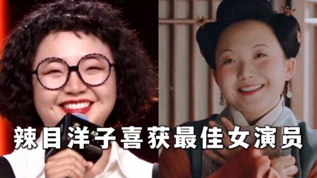 辣目洋子喜获优秀女演员!努力被认可,也许不美但仅此一个!