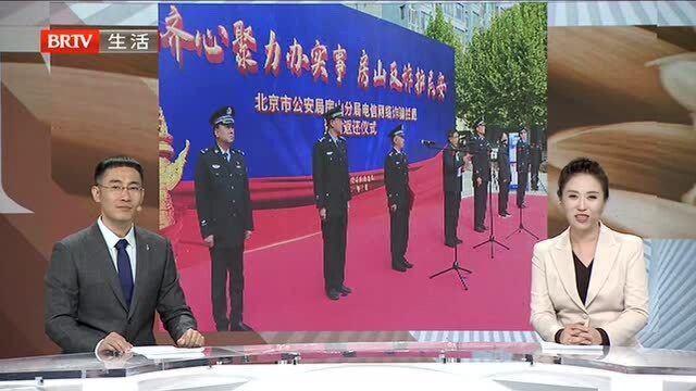 房山警方举行电信网络诈骗拦截资金返还仪式 电信网络诈骗套路多 受骗群众自述被骗过程