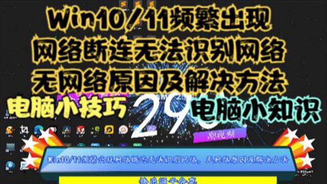 Win10/11频繁出现网络断连无法识别网络,无网络原因及解决方法