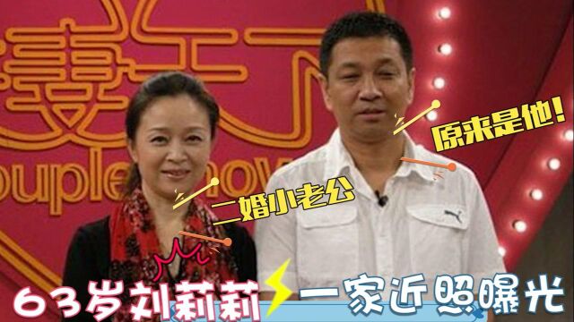 63岁刘莉莉家人曝光,二婚小老公是我们熟悉的演员,女儿长相漂亮