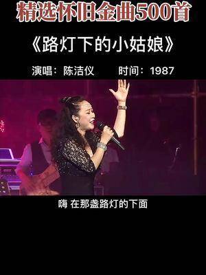 邓洁仪一首路灯下的小姑娘合成了磁带的音轨听起来原汁原味