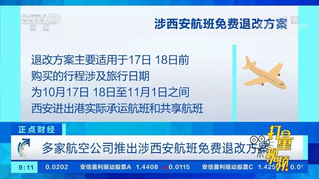 多家航空公司推出涉西安航班免费退改方案