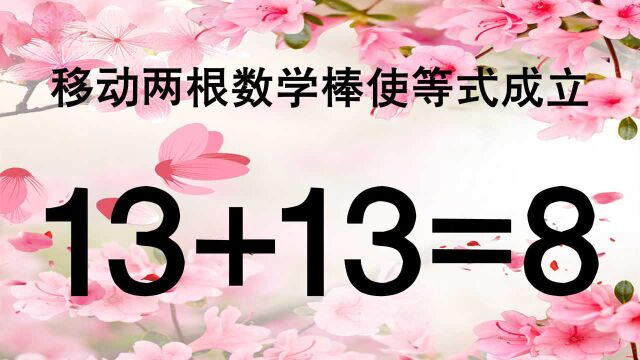 13+13=8怎能成立?我足足思考1分钟才做出,越快想出答案智商越高