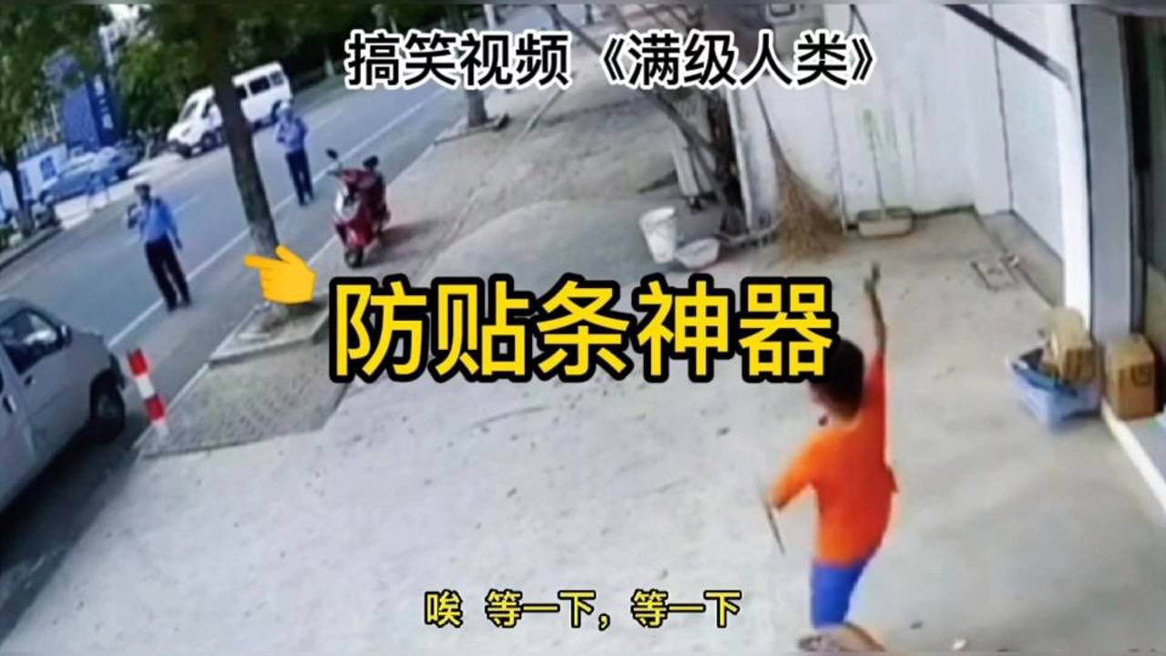 搞笑视频《满级人类》的高光时刻_高清1080P在线观看平台_腾讯视频