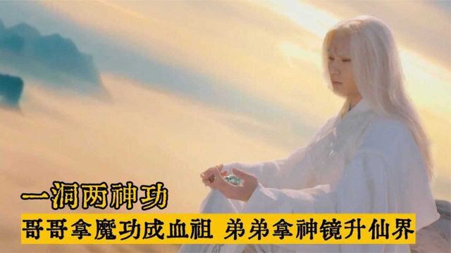 两兄弟误入山洞,哥哥得魔功成血祖,弟弟获昊天镜成无上仙尊