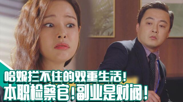 《双面超女》EP08哈妮无法拒绝的双重生活!本职检察官,副业是财阀!