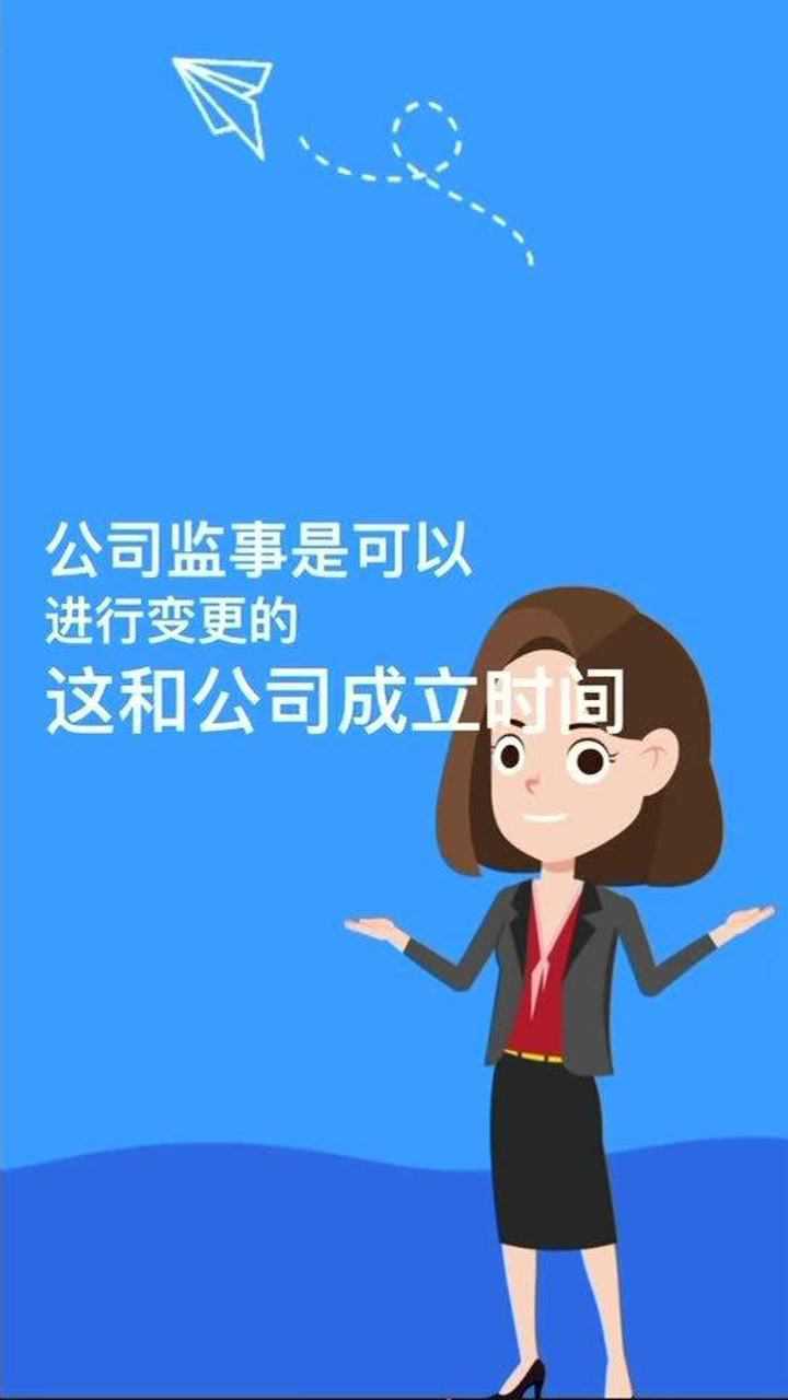 公司刚刚成立是否可以变更监事?腾讯视频