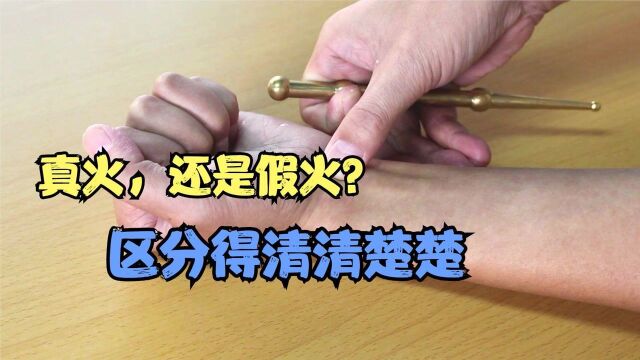 如何判断自己是“假火”还是“真火”!用1个方法,就能分得清楚