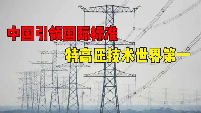 中方引领国际标准,特高压技术世界第一